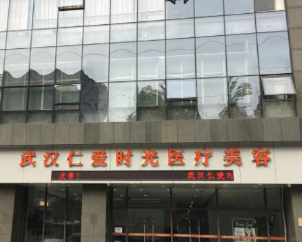 武漢仁愛時(shí)光醫(yī)療整形美容中心