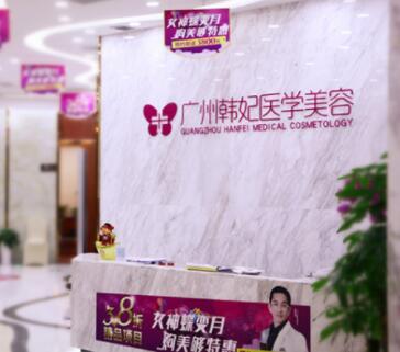 廣州韓妃醫(yī)學整形美容門診部 廣州韓妃醫(yī)學整形美容門診部