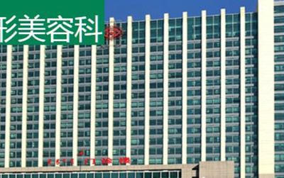 內(nèi)蒙古自治區(qū)人民醫(yī)院整形科