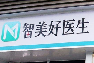 青島智美好醫(yī)醫(yī)療美容門診部