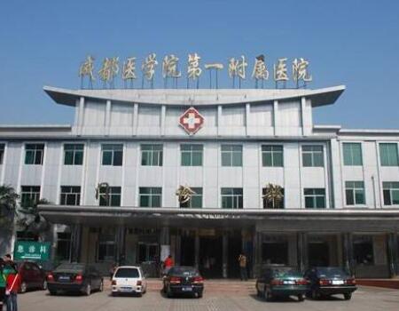 成都醫(yī)學(xué)院第一附屬醫(yī)院整形外科 成都醫(yī)學(xué)院第一附屬醫(yī)院整形外科