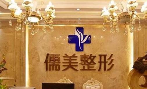 鄭州儒美整形