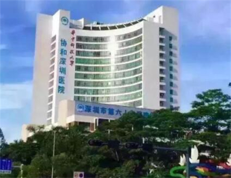 華中科技大學協(xié)和深圳醫(yī)院整形外科 華中科技大學協(xié)和深圳醫(yī)院整形外科