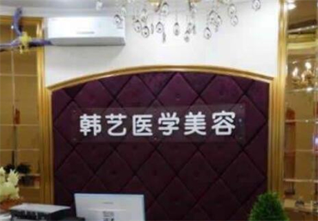 成都韓藝醫(yī)學(xué)美容 成都韓藝醫(yī)學(xué)美容