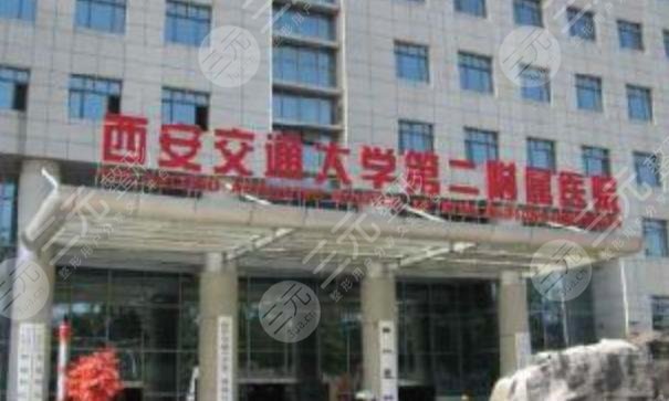 西安交通大學第二附屬醫(yī)院整形科 西安交通大學第二附屬醫(yī)院整形科