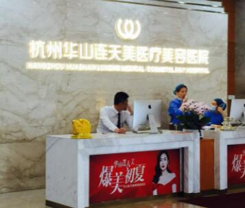 杭州連天美美容醫(yī)院