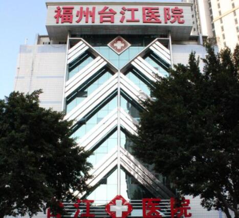 福州臺(tái)江醫(yī)院醫(yī)療美容科 福州臺(tái)江醫(yī)院醫(yī)療美容科