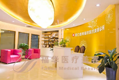 廈門(mén)福華醫(yī)療美容醫(yī)院 廈門(mén)福華醫(yī)療美容醫(yī)院