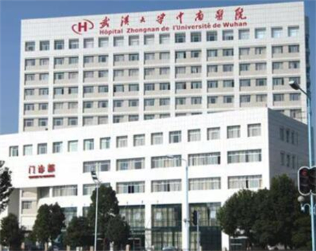 武漢大學(xué)中南醫(yī)院 武漢大學(xué)中南醫(yī)院