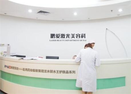 深圳鵬愛整形美容醫(yī)院 深圳鵬愛整形美容醫(yī)院