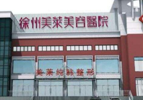 徐州美萊特萊斯醫(yī)療美容門(mén)診部 徐州美萊特萊斯醫(yī)療美容門(mén)診部
