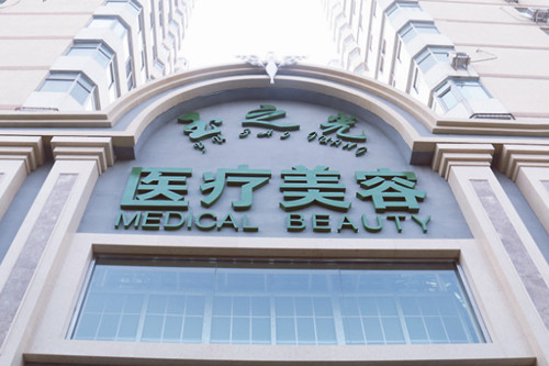 北京玉之光醫(yī)療美容醫(yī)院