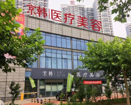 煙臺京韓整形醫(yī)療美容診所