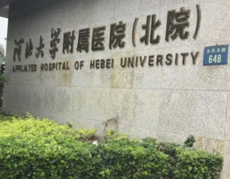 河北大學(xué)附屬醫(yī)院整形外科