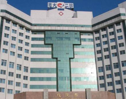 吉林大學(xué)第二醫(yī)院 吉林大學(xué)第二醫(yī)院
