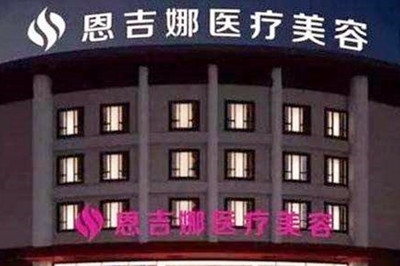 武漢恩吉娜醫(yī)學(xué)美容門(mén)診部