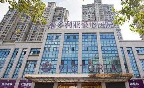 安慶維多利亞醫(yī)療美容門診 安慶維多利亞醫(yī)療美容門診