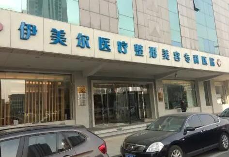 天津伊美爾醫(yī)療整形美容醫(yī)院