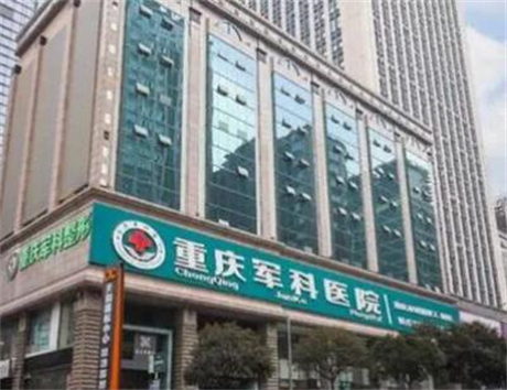 重慶軍科醫(yī)美容
