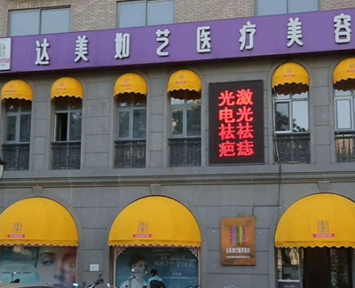 北京達美如藝整形美容醫(yī)院 北京達美如藝整形美容醫(yī)院