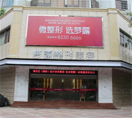 佛山夢露整形美容門診部