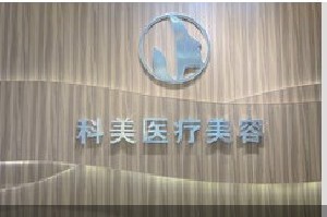 韶關科美醫(yī)療美容診所 韶關科美醫(yī)療美容診所