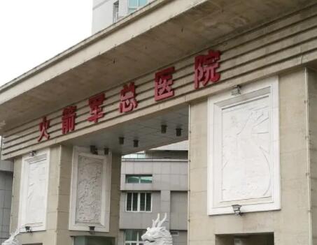 中國(guó)人民解放軍火箭軍總醫(yī)院整形科 中國(guó)人民解放軍火箭軍總醫(yī)院整形科