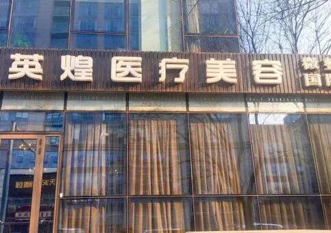 北京英煌醫(yī)療美容