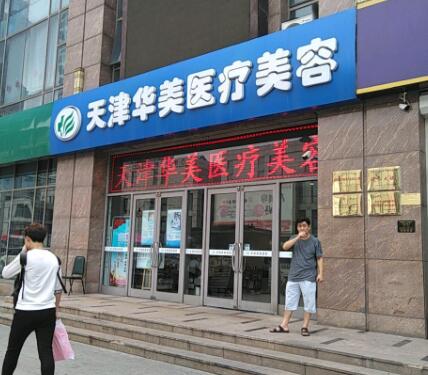 天津華美整形 天津華美整形
