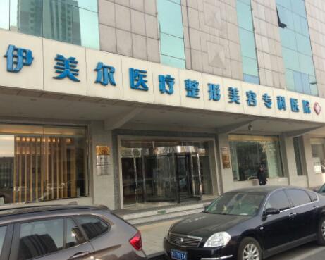 天津伊美爾眼鼻美學(xué)專研中心 天津伊美爾眼鼻美學(xué)專研中心