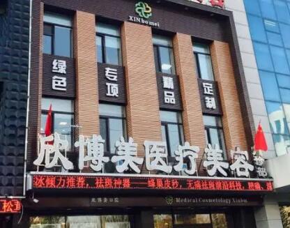 沈陽(yáng)欣博美醫(yī)療美容門診部 沈陽(yáng)欣博美醫(yī)療美容門診部