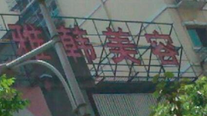 衡陽(yáng)雅韓醫(yī)療美容機(jī)構(gòu) 衡陽(yáng)雅韓醫(yī)療美容機(jī)構(gòu)