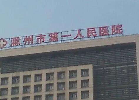滁州第一人民醫(yī)院美容整形科