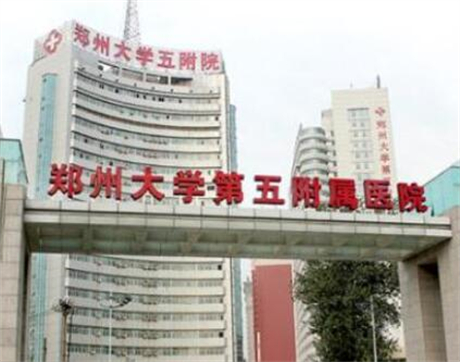 鄭州大學第五附屬醫(yī)院整形美容中心