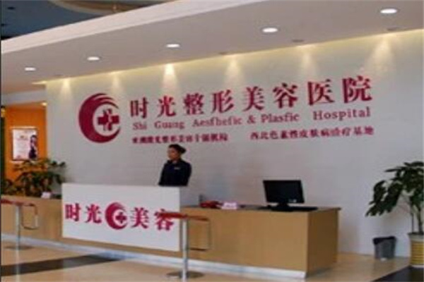 蘭州時光醫(yī)院 蘭州時光醫(yī)院