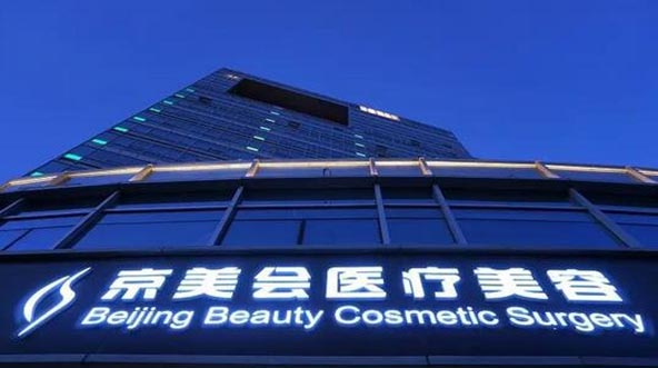 北京京美會(huì)整形外科 北京京美會(huì)整形外科