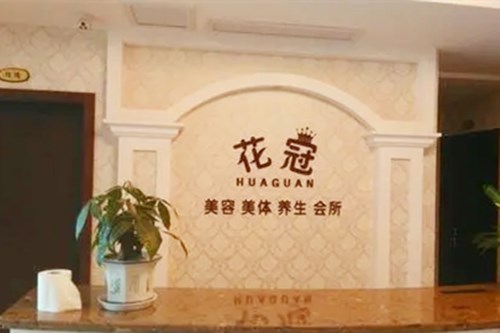 重慶花冠醫(yī)學(xué)美容診所