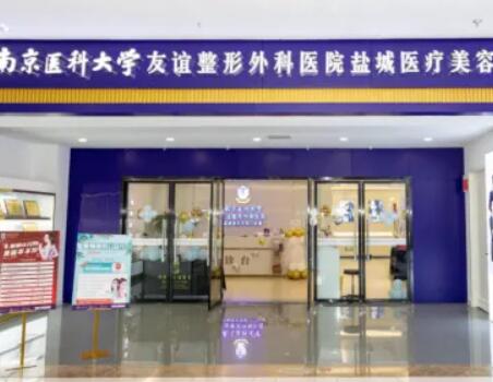 南京醫(yī)科大學友誼整形醫(yī)院常州醫(yī)學美容診所