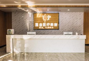 泉州星念醫(yī)療美容門(mén)診部 泉州星念醫(yī)療美容門(mén)診部