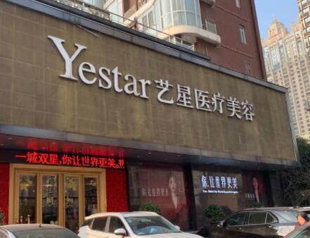 武漢藝星醫(yī)療整形美容醫(yī)院
