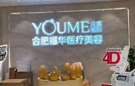 安徽合肥瑤海福華醫(yī)療美容門(mén)診部 安徽合肥瑤海福華醫(yī)療美容門(mén)診部