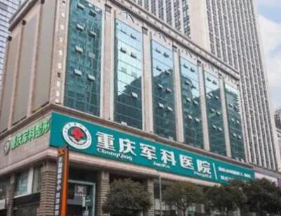 重慶軍科整形醫(yī)院