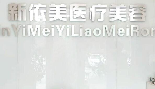 沈陽(yáng)新依美醫(yī)療美容診 沈陽(yáng)新依美醫(yī)療美容診