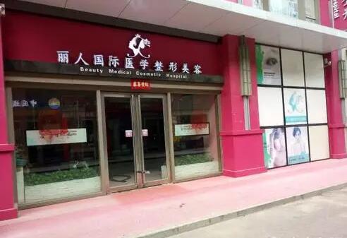 鄭州麗人整形美容門(mén)診部 鄭州麗人整形美容門(mén)診部