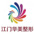 江門僑都華美整形醫(yī)院