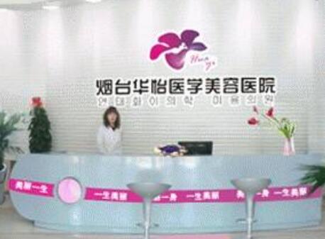 煙臺華怡整形美容 煙臺華怡整形美容