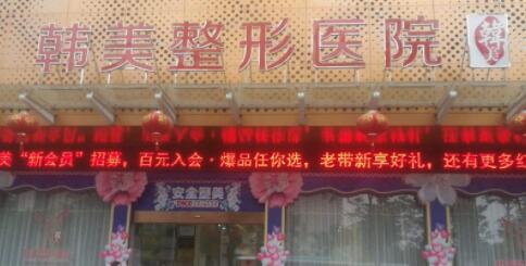 三亞韓美