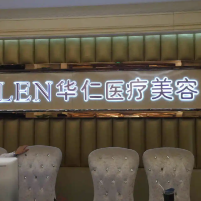 福州華仁醫(yī)療美容門診部 福州華仁醫(yī)療美容門診部