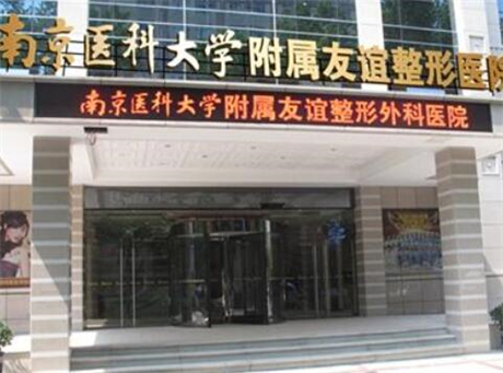 南京醫(yī)科大學(xué)友誼整形外科常州醫(yī)療門診部 南京醫(yī)科大學(xué)友誼整形外科常州醫(yī)療門診部