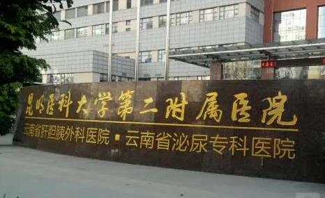 昆明醫(yī)學(xué)院第二附屬醫(yī)院(昆明工人醫(yī)院)整形外科 昆明醫(yī)學(xué)院第二附屬醫(yī)院(昆明工人醫(yī)院)整形外科